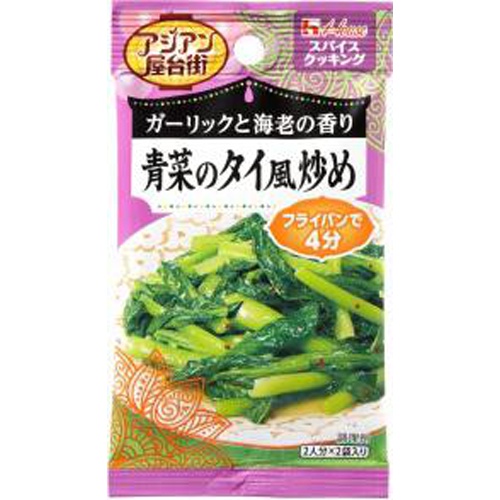 House Foods SC Asian Food Stall Thai-Style Stir-Fried Greens 2 Bags  Special Order Item [Purchase Quantity 80 Pieces]