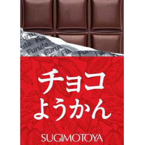 Sugimoto Chocolate Yokan 38g  【Purchase Quantity 10 Pieces】