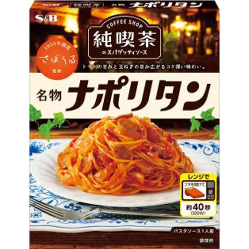 S&B Pure Coffee Shop Spaghetti Sauce Famous Napolitan Order Item 【Purchase Quantity 36 Pieces]