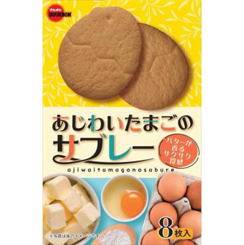 Bourbon Ajiwai Tamago Sable 8 Pieces  [Purchase Quantity 6]