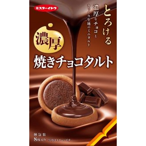 Ito Seika Baked Chocolate Tart 8 Pieces Special Order Item 【Purchase Quantity 40 Pieces]