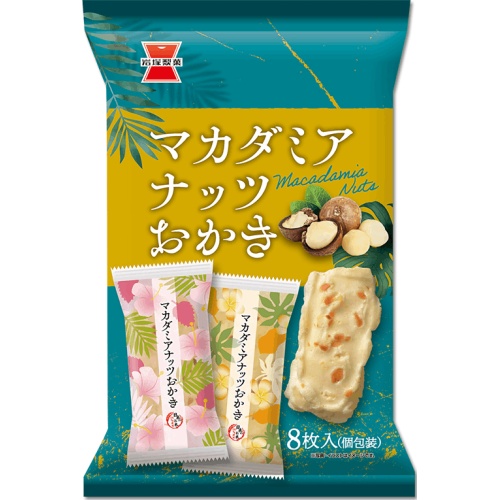 Iwatsuka Seika Macadamia Nut Okaki 8 Pieces 【Purchase Quantity 12 Units】