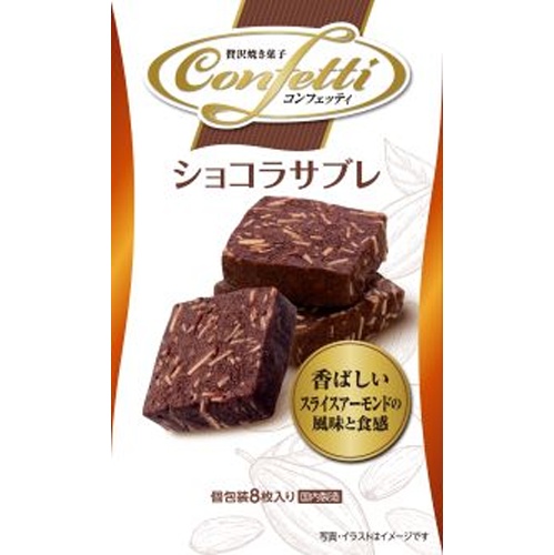 Ito Confectionery Confetti Chocolate Sable 8 Pieces  【Purchase Quantity 6 Packs}
