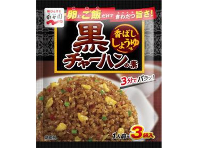 Nagatanien Black Fried Rice Mix, Fragrant Soy Sauce Flavor, 3 packets (Purchase 10)