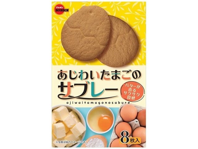 Bourbon Flavored Egg Sable Cookies (8 pieces) (Purchase 6 pieces)