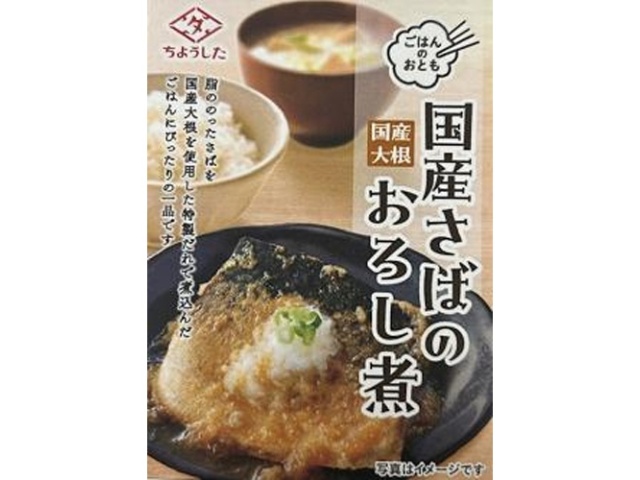 Choshita Japanese Mackerel Braised with Grated Daikon Radish, a Side Dish for Rice. [Special Order Item] [Purchase Quantity: 60]