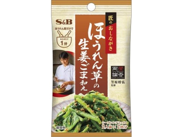 S&B Takumi's Menu Spinach with Ginger and Sesame Dressing (Special Order Item) [Purchase Quantity: 60]